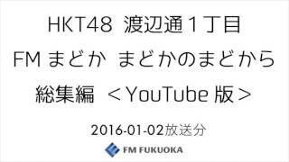 FM福岡「HKT48 渡辺通1丁目 FMまどか まどかのまどから 総集編」週替りメンバー：村重杏奈（2016/1/2放送分）/ HKT48[公式]