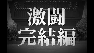 【花巻オウルズ】激闘完結編　第26回コスモス国際親善少年野球in市原