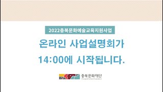 2022 충북문화재단 문화예술교육지원사업 온라인 사업설명회 14:00