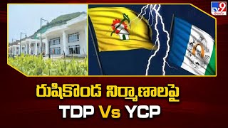 Vizag Rushikonda Building : Rushikond నిర్మాణాలపై TDP  Vs  YCP - TV9