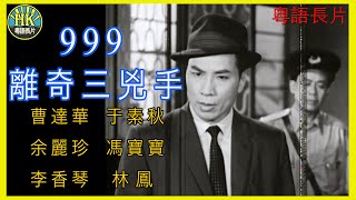 《粵語長片 》999離奇三兇手 (1965)｜曹達華 | 于素秋  | 余麗珍 | 馮寶寶 | 李香琴 | 林鳳 |導演：黃鶴聲 | 香港電影 | 香港粵語電影 | 粵語中字