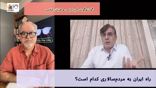 راه ایران به مردم‌سالاری کدام است؟ گفت‌وگو ی اکبر کرمی و قربان عباسی