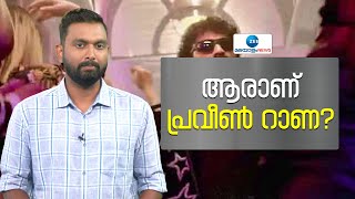 Safe And Strong | Praveen Rana | ആരാണ് പ്രവീൺ റാണ ?; പ്രവീൺ റാണ തട്ടിപ്പ് നടത്തിയതെങ്ങനെ?