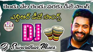 Rendu Vela Rendu Varaku Dj Song|| NTR Dj Songs|| Telugu Dj Songs|| Old Movie Dj Songs|| #trending