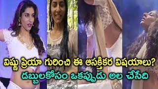 విష్ణు ప్రియా గురించి ఈ ఆసక్తికర విషయాలు? డబ్బులకోసం ఒకప్పుడు అల చేసేది |Cinema Topic