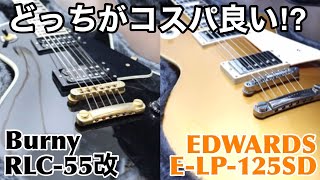 BurnyとEDWARDSどっちが好みですか??コスパが良いことで有名なEDWARDSのLPタイプ🎸カスタマイズしたBurnyとどっちがいい音するのかな〜 Presented by チバカン楽器