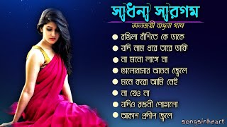 Bangla adhunik gan ।। Sadhna Sargam ।। Best of Sadhna Sargam