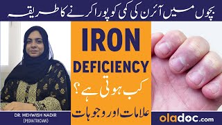 Bachon Me Iron Ki Kami Kese Puri Karen - Iron Deficiency/Anemia In Children - Iron Ki Kami Ka Ilaj