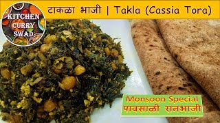 टाकळा एक रुचकर व पौस्टिक पावसाळी रानभाजी बनवायची योग्य पद्धत | Takla (Casssia Tora) Monsoon Special