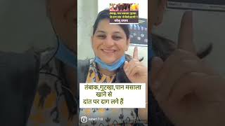 तंबाकू,गुटका,पान मसाला के दाग कैसे हटाये?घरेलू उपाय,Home Remedy tobacco Teeth stains Removal#shorts