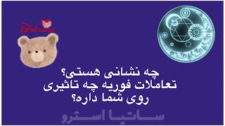 چه نشانی هستی؟تعاملات فوریه چه تاثیری روی شما داره؟