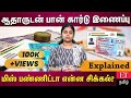 ஆதார் எண்ணுடன் பான் இணைப்பு… யாரெல்லாம் செய்ய தேவையில்லை?