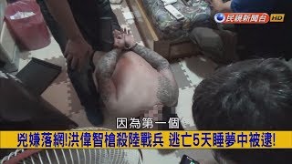 2018.6.6【挑戰新聞】凶嫌落網! 洪偉智槍殺陸戰兵 逃亡5天睡夢中被逮!