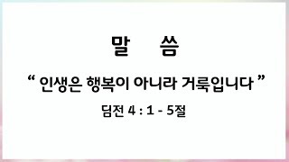 2019.05.26 인생은 행복이 아니라 거룩입니다.