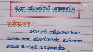 #வனவிலங்குப் பாதுகாப்பு கட்டுரை