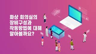 [중소기업융합중앙회] 화상 회의실 장비사용법 교육영상