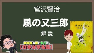 【6分で解説】宮沢賢治『風の又三郎』を君とカジる【君カジ】