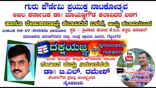 ದಕ್ಷಯಜ್ಞ, ಸಂಗೀತ ಮತ್ತು ನಿರ್ದೇಶಕರು,ಡಾ|| ಟಿ.ಎಲ್. ರಮೇಶ್ ,¸ಸ್ನೇಹಜೀವಿ