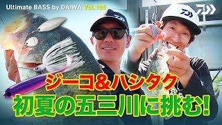 【ルアー合衆国プラス】ジーコ＆ハシタク　初夏の五三川に挑む!｜Ultimate BASS by DAIWA Vol.185