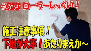 ＃533 ローラーで塗れる漆喰「しっくるん」しっくるん施工に関して問い合わせが多い注意事項を4点ほどまとめました！石膏ボードに塗れるローラーしっくいしっくるんをお勧め#漆喰壁 #漆喰 #左官材料販売