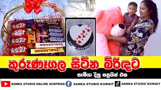 කුවේට් සිටින සැමියාගෙන් කුරැණැගල සිටින බිරිදට SANKASTUDIO ONLINE SUPRISE KUWAIT