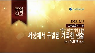 거듭난 그리스도인의 생활 8 - 세상에서 구별된 거룩한 생활 (2023년 3월 19일 - 이요한 목사) 생명의말씀선교회 주일설교