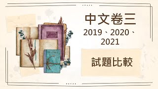 2019、2020、2021中文卷三【試題比較】