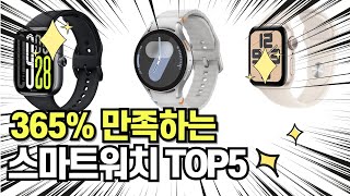 찐템??!!! 최고의 제품 인기 추천 스마트워치 TOP5 !!그냥 이거 사세요!