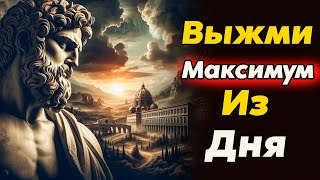 Как ВЫЖАТЬ МАКСИМУМ Возможностей Из Дня | Стоицизм и философия | саморазвитие | мотивация