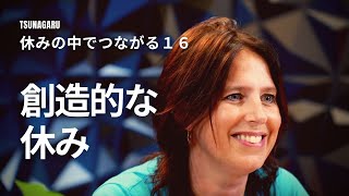 自然の中で休もう「休みの中でつながる」16日目　女性向けディボーション/つながるディボーション