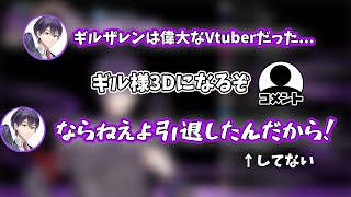 配信が皆無のギルザレンを無理やり引退に追い込む剣持刀也【にじさんじ切り抜き】【ギルザレンⅢ世】【3Dお披露目】#Shorts