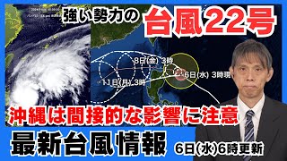 【台風情報】台風22号(インシン) 沖縄は間接的な影響に注意(6日6時更新)