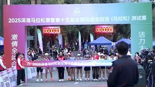 2025深港馬拉松賽暨第十五屆全國運動會田徑（馬拉松）測試賽直播剪輯版