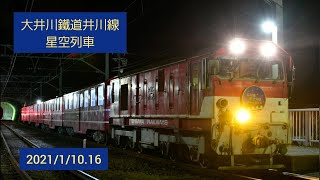 大井川鐵道井川線星空列車走行シーン集(川根小山、アプトいちしろ、長島ダム、接岨峡温泉)　連結シーン有り