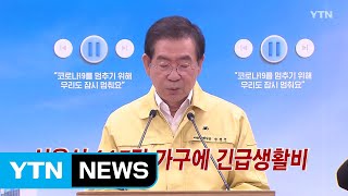 [YTN 실시간뉴스] 서울시, 117만여 가구에 긴급생활비 지원 / YTN