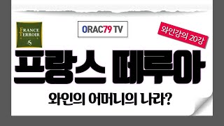 [ORAC79TV] 이동현의 와인클래스 와인강의 20강 - 프랑스의 떼루아