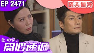 愛回家之開心速遞 第2471集｜瞞天過海｜ #港劇 #爆笑 #喜劇 #TVB港劇精華