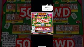 驚！中獎了啦！#刮刮樂 #龍年刮刮樂#500元刮刮樂 #shorts #scratchoffs #scratchofftickets