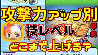 【ぷにぷに】秘伝書節約！_必要なリュウタ技レベルはこれだ！！_攻撃力アップ別検証！！432話 妖怪ウォッチぷにぷに