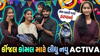 કીંજલ કોમલ માટે લીધુ નવુ Activa🏍️