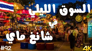 أرخص وأفضل أسواق شانغ ماي - السوق الليلي في شانغ ماي NIGHT BAZAAR #سفر #سياحة #تايلاند