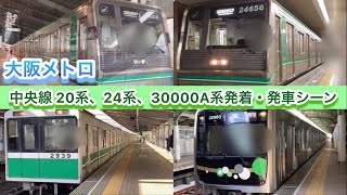 [Osaka Metro]中央線20系、24系、30000A系発着・発車シーン！