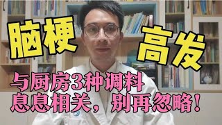 中风、脑梗祸根找到了！提醒大家远离厨房3种食物，小心血管堵塞、变硬，动脉硬化！远离中风！