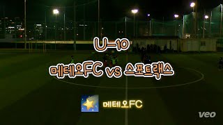 🌠 241213 메테오FC vs 스포트랙스 U10