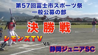 富士市スポーツ祭一般公募の部　シモンズTV対静岡ジュニアSC