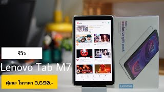 Lenovo Tab M7 รีวิวแท็บเล็ตจอ 7 นิ้วราคาคุ้ม