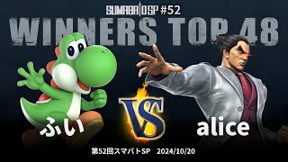 第52回スマバトSP Winners Top 48 - ふい(ヨッシー) vs alice(カズヤ, ロイ) - スマブラSP大阪大会