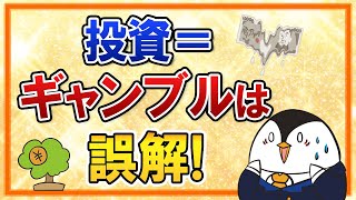 【誤解しないで】投資はギャンブルって本当？投資と投機の違いをきちんと知っておこう