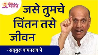 जसे तुमचे चिंतन तसे जीवन | Life is like your thoughts | Satguru Shri Wamanrao Pai | Lokmat Bhakti