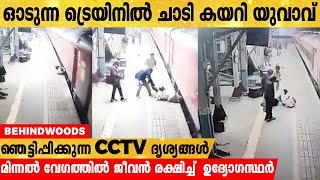 ട്രെയിനിൽ കയറുന്നതിനിടെ  യാത്രക്കാരൻ നിലത്തു വീണു : സാഹിസകിമായി രക്ഷിച്ച് ഉദ്യോഗസ്ഥർ